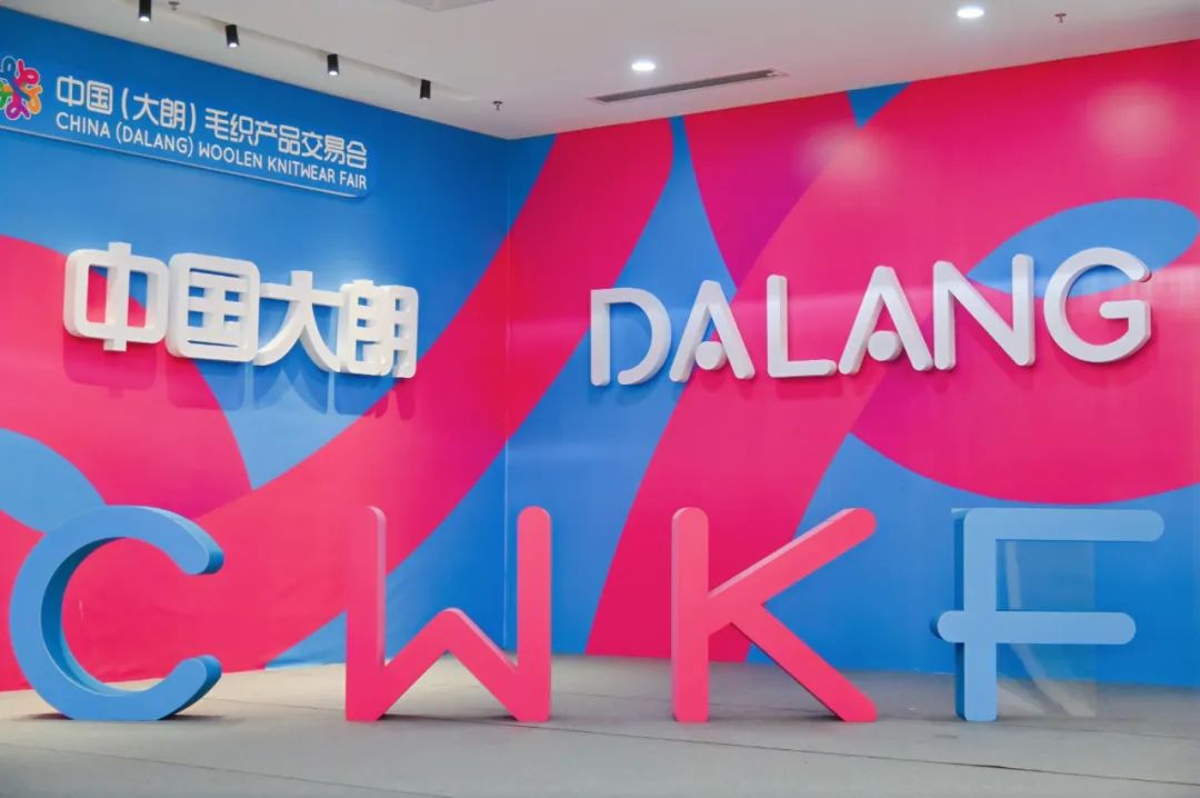 時尚潮 東莞造 | 第二十一屆中國(大朗)毛織產品交易會盛大開幕