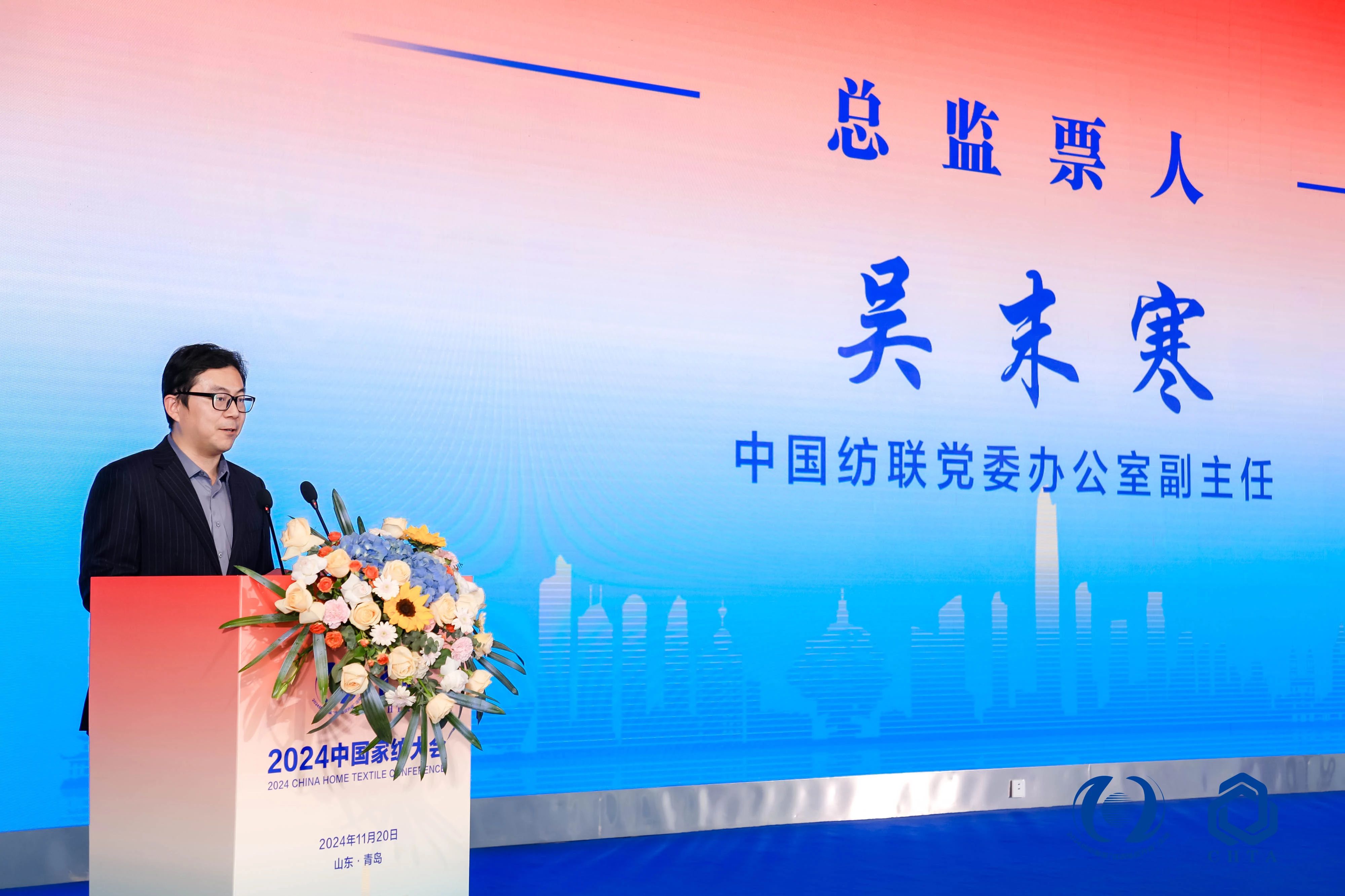 聚勢謀遠，思變未來，2024中國家紡大會暨中國家紡協會七屆三次理事擴大會議在青島舉辦