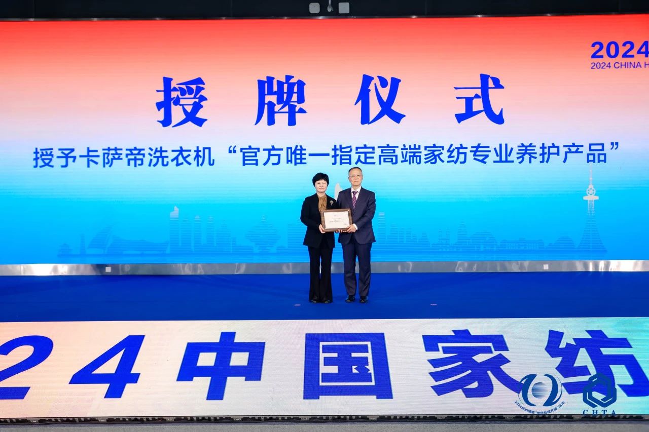 聚勢謀遠，思變未來，2024中國家紡大會暨中國家紡協會七屆三次理事擴大會議在青島舉辦