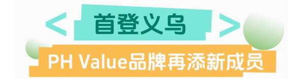 聯(lián)動(dòng) “市場之城” | 2025 PH Value 中國(義烏)國際針織供應(yīng)鏈博覽會(huì)正式啟航!