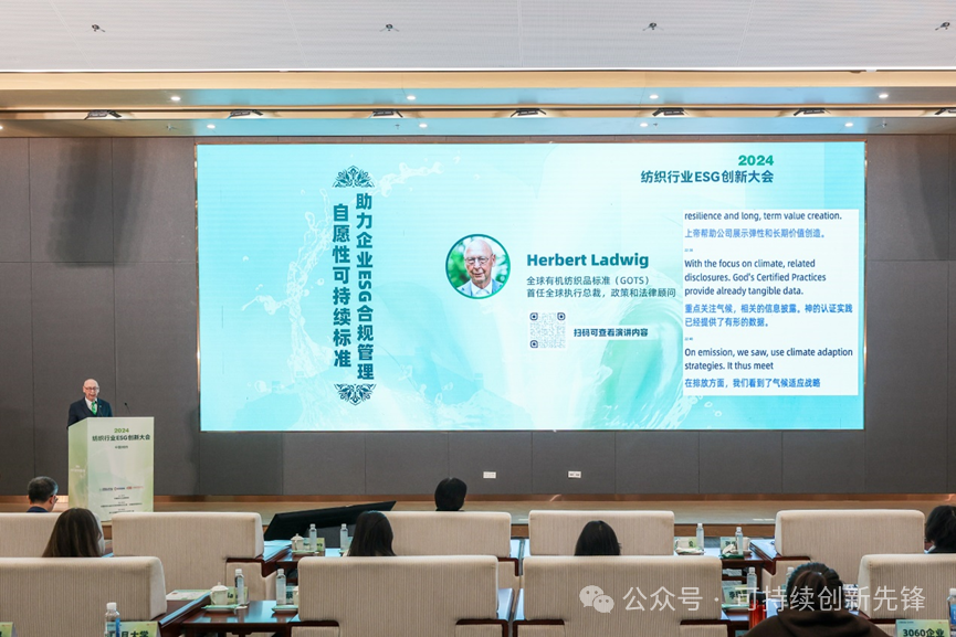 綠色未來(lái)，創(chuàng)新驅(qū)動(dòng)：2024中國(guó)紡織行業(yè)ESG創(chuàng)新大會(huì)圓滿(mǎn)落幕
