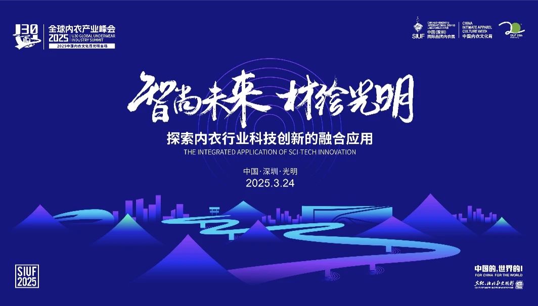 內衣產業聚智深圳,共繪“智尚” 新篇|2025中國內衣文化周暨第三屆U30全球內衣產業峰會圓滿落幕