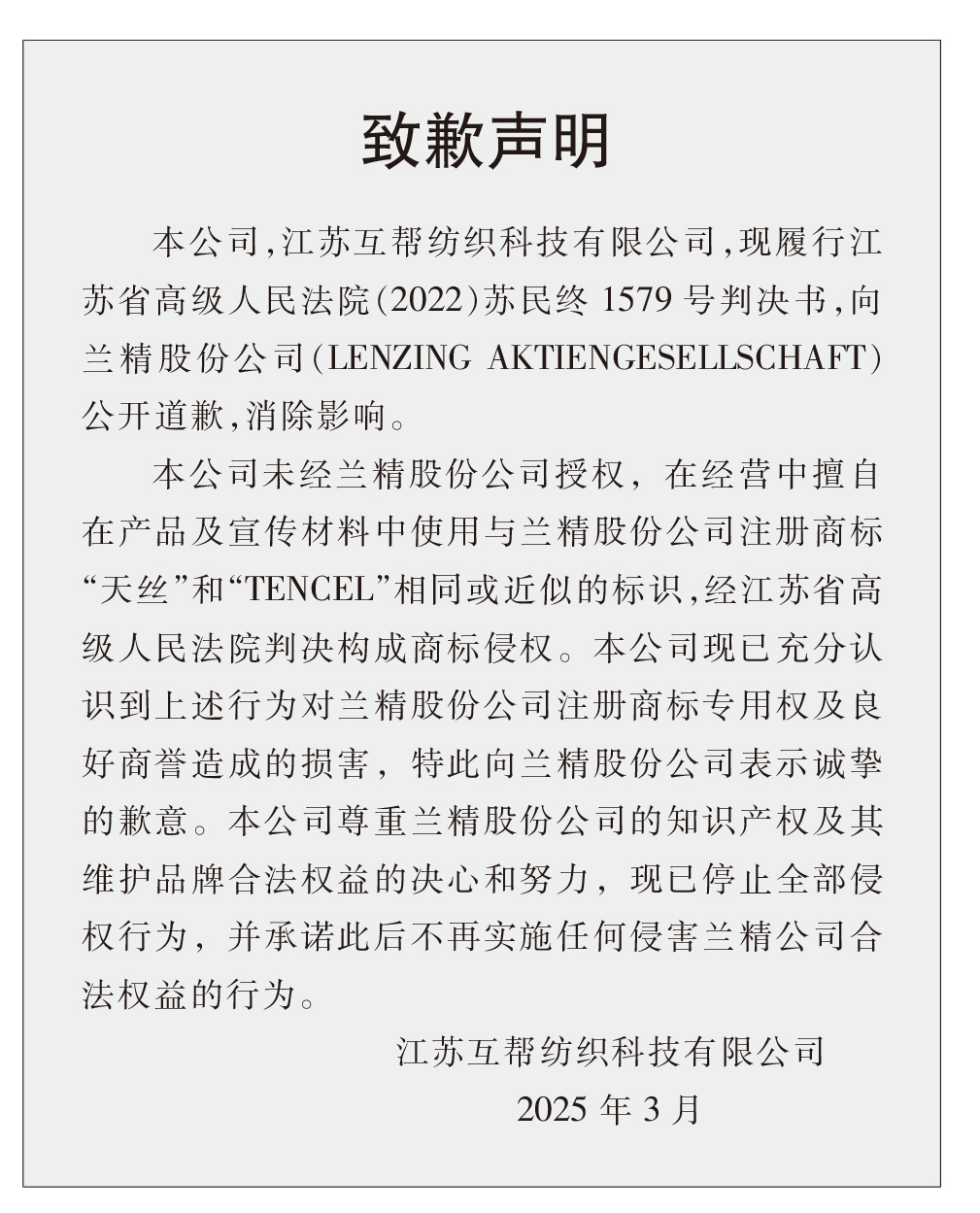 蘭精公司持續維權,天絲™商標再獲司法保護
