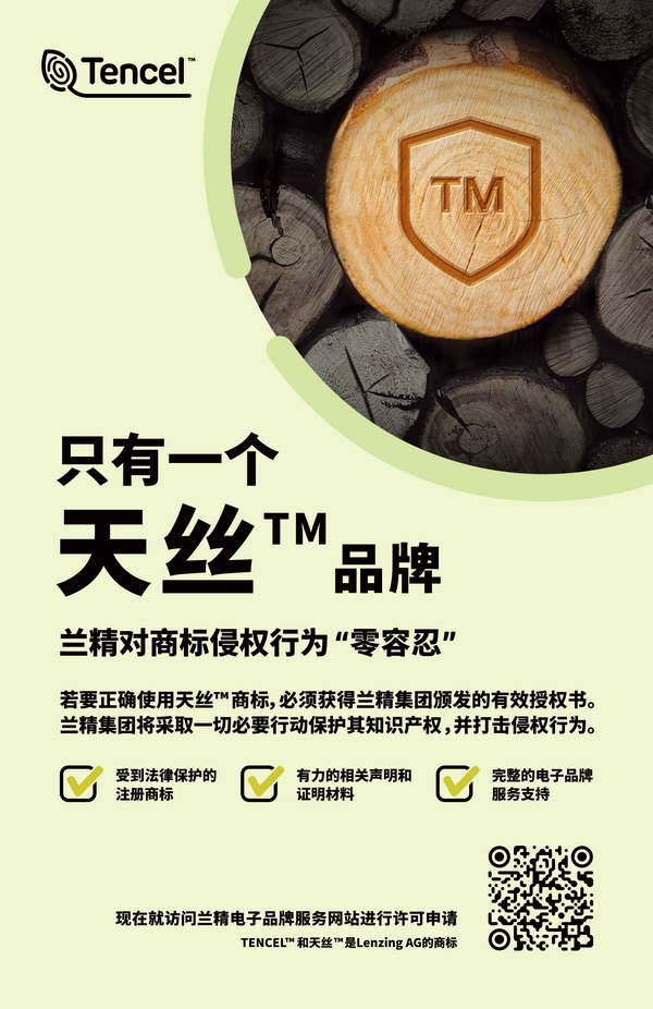 蘭精公司持續維權,天絲™商標再獲司法保護