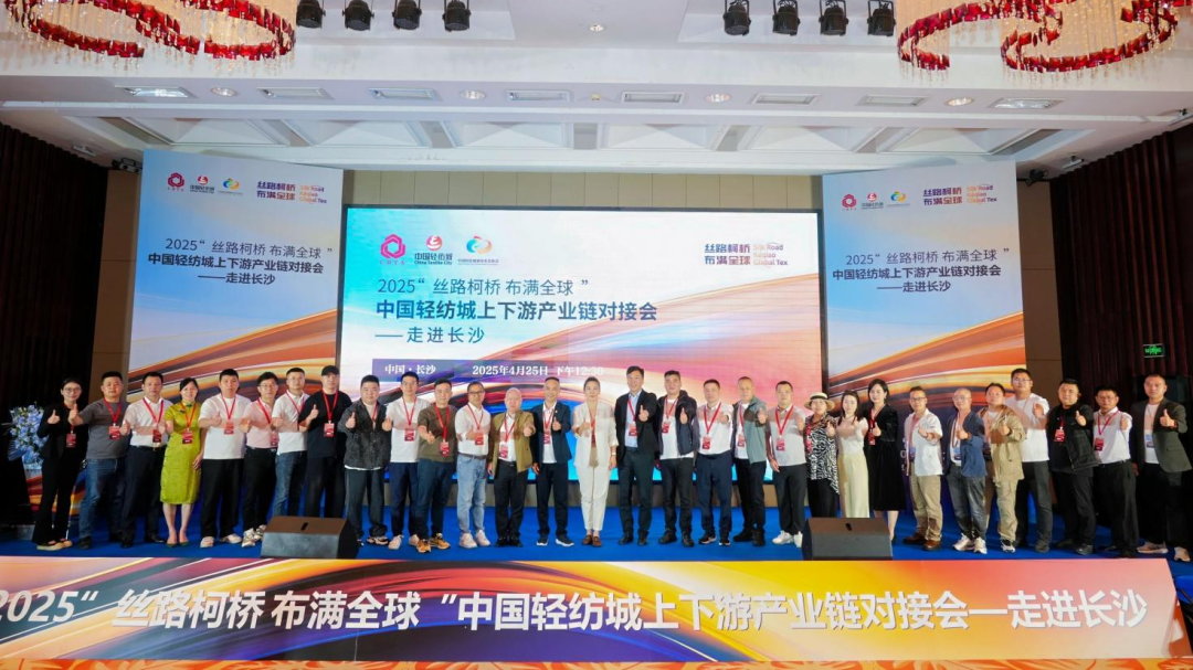 拓展國內市場，深化協同共贏！?2025&ldquo;絲路柯橋&middot;布滿全球&rdquo;對接會走進長沙