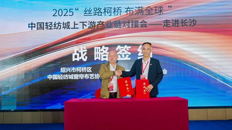拓展國內市場，深化協同共贏！?2025&ldquo;絲路柯橋&middot;布滿全球&rdquo;對接會走進長沙