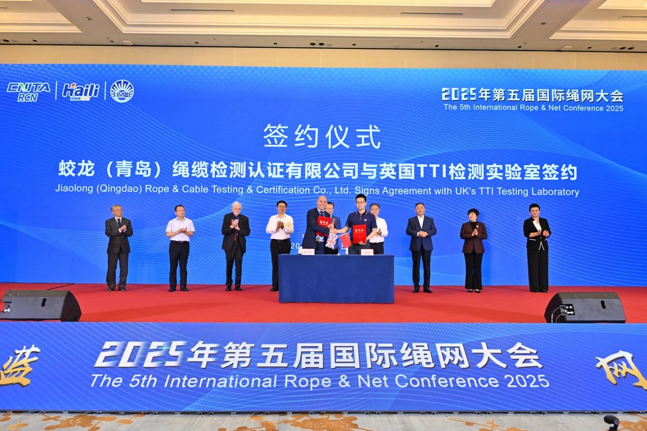 “繩智深藍,網啟未來”--2025年第五屆國際繩網大會在青島召開