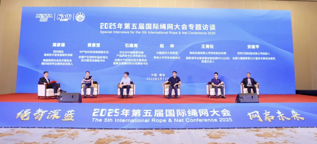 “繩智深藍,網啟未來”--2025年第五屆國際繩網大會在青島召開