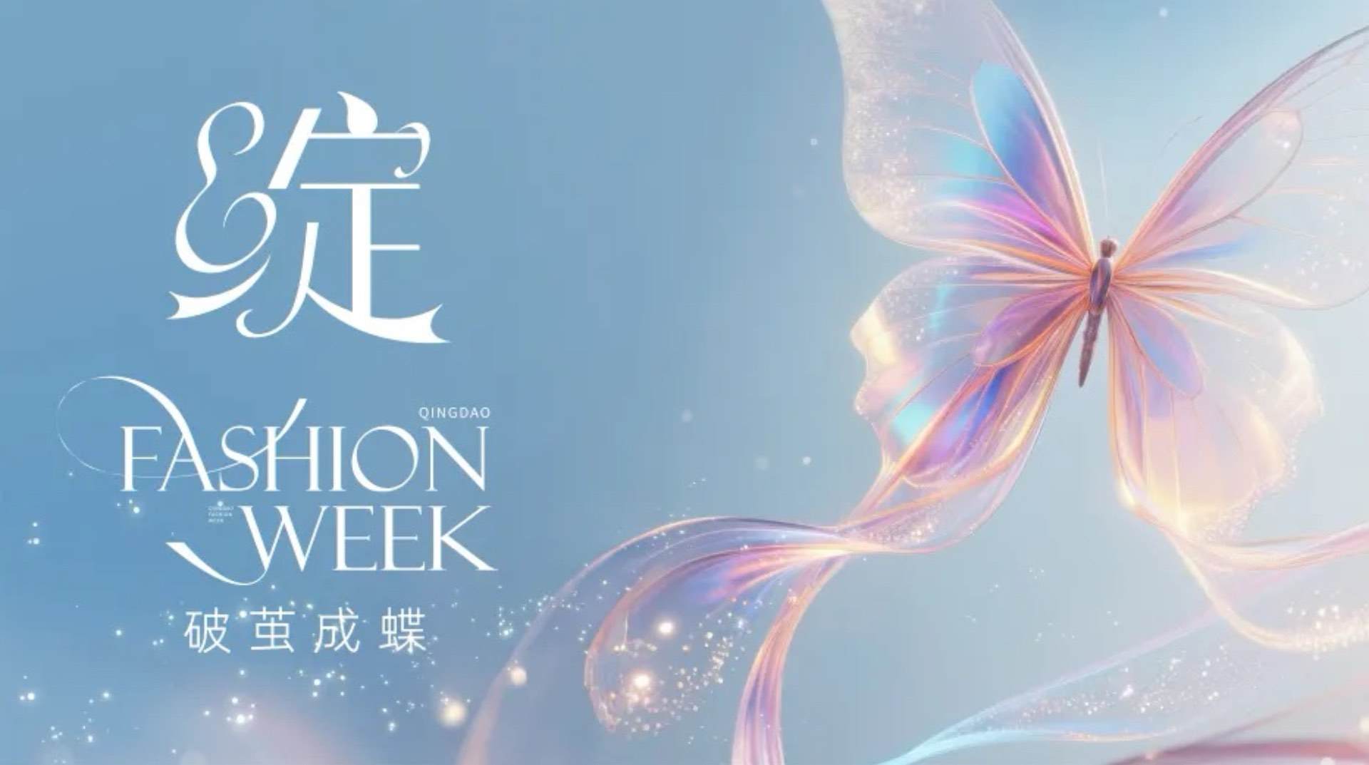 潮涌浮山灣畔 時(shí)尚綺夢(mèng)啟航--2025中國(guó)(青島)國(guó)際時(shí)裝周盛大啟幕!