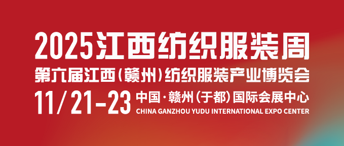 2025江西紡織服裝周暨第六屆江西（贛州）紡織服裝產業(yè)博覽會 