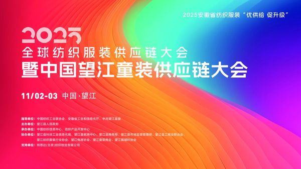 童裝人目光鎖定！望江這場(chǎng)大會(huì)將解鎖童裝供應(yīng)鏈&ldquo;進(jìn)化&rdquo;密碼