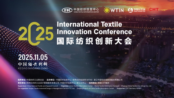 共織可持續與數字化新未來,2025國際紡織創新大會即將柯橋舉行!