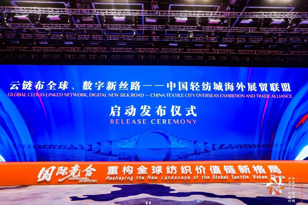 打造全球貿(mào)易智慧中樞，暢通柯橋紡織出海渠道！中國輕紡城海外展貿(mào)聯(lián)盟正式成立