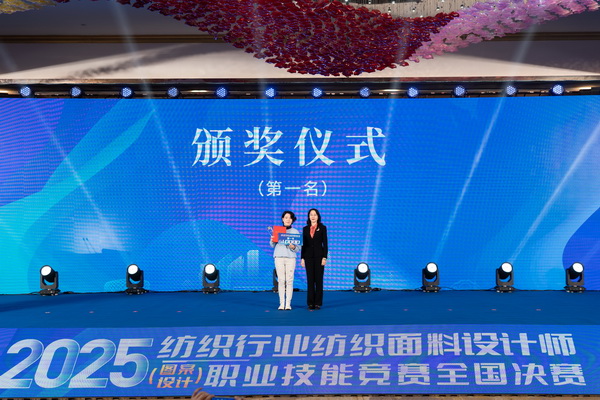 紋創(chuàng)新象，挖掘創(chuàng)意設(shè)計人才！2025年紡織行業(yè)紡織面料設(shè)計師（圖案設(shè)計）職業(yè)技能競賽全國決賽順利舉行