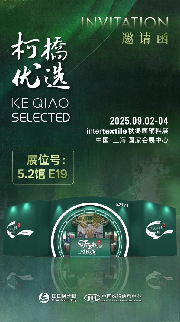 好面料，柯橋造！2025&ldquo;柯橋優選&rdquo;展即將亮相intertextile 5.2館E19