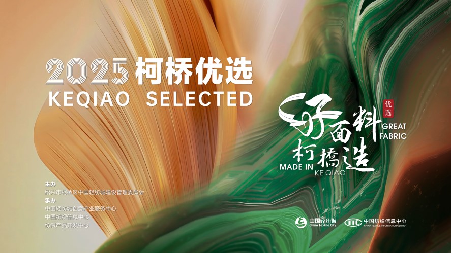 好面料，柯橋造！2025&ldquo;柯橋優選&rdquo;展即將亮相intertextile 5.2館E19