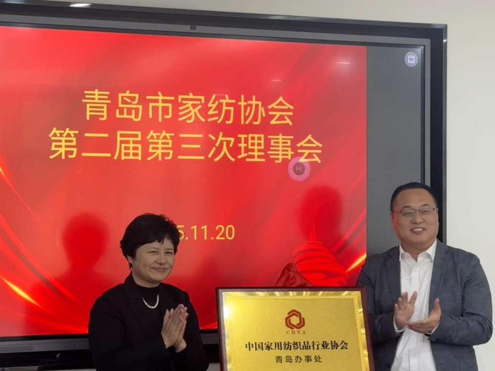 &ldquo;科技賦能、時尚引領、綠色轉型、健康導向&rdquo;--青島市家紡協會第二屆第三次理事會圓滿舉行