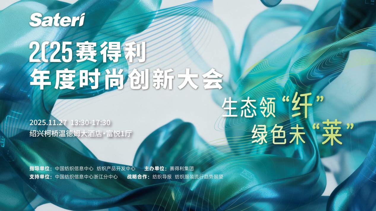 以生態(tài)領&ldquo;纖&rdquo;，創(chuàng)綠色未&ldquo;萊&rdquo;！2025賽得利年度時尚創(chuàng)新大會將于柯橋舉辦