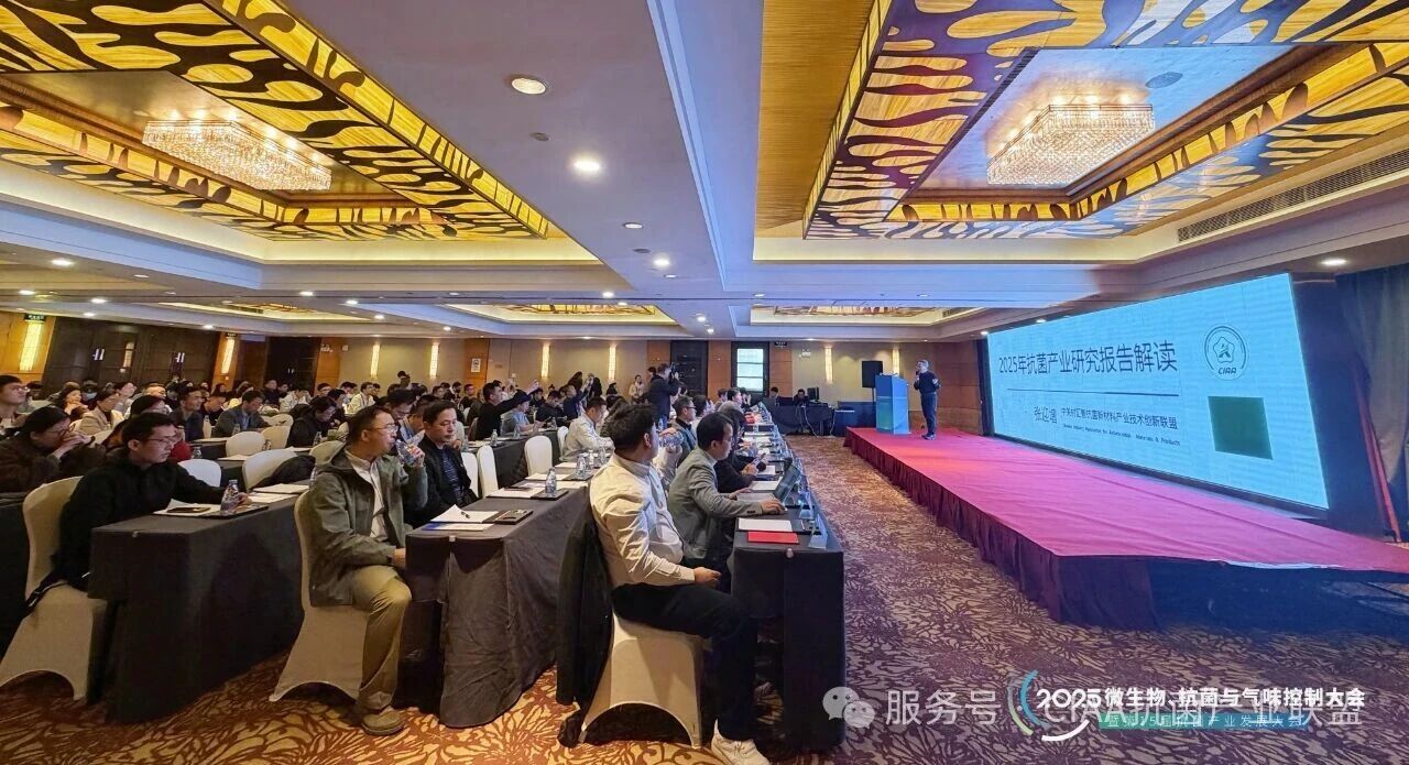 “新周期、新動能、新發展”--2025年微生物、抗菌與氣味控制大會暨第15屆抗菌產業發展大會在滬舉行