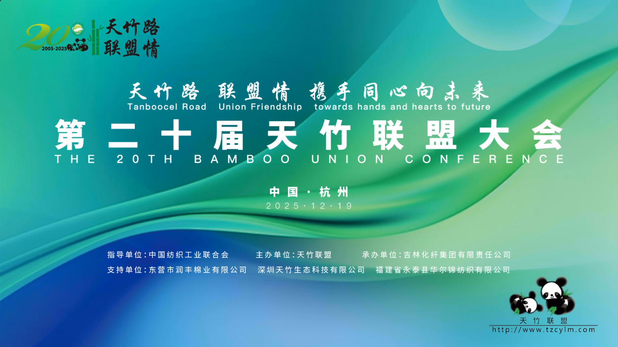 天竹路 聯盟情 攜手同心向未來 ——第二十屆天竹聯盟大會在杭州蕭山隆重召開