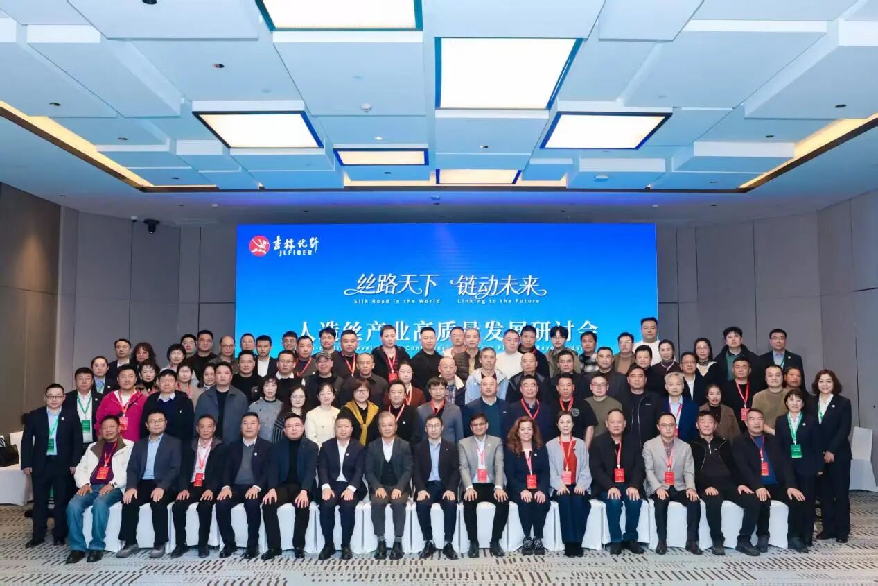 創新驅動,價值躍升!人造絲產業高質量發展研討會共探行業新生態