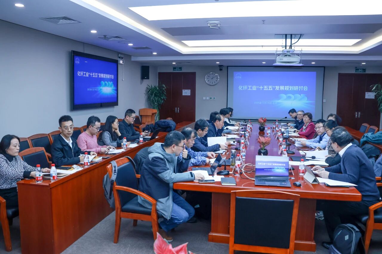 化纖工業“十五五”發展規劃研討會在北京召開