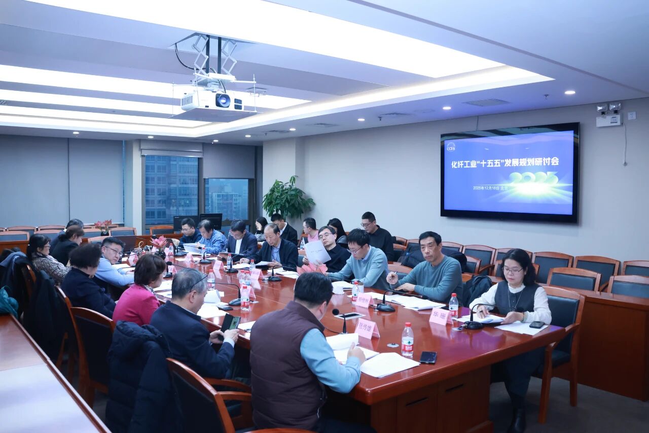化纖工業“十五五”發展規劃研討會在北京召開