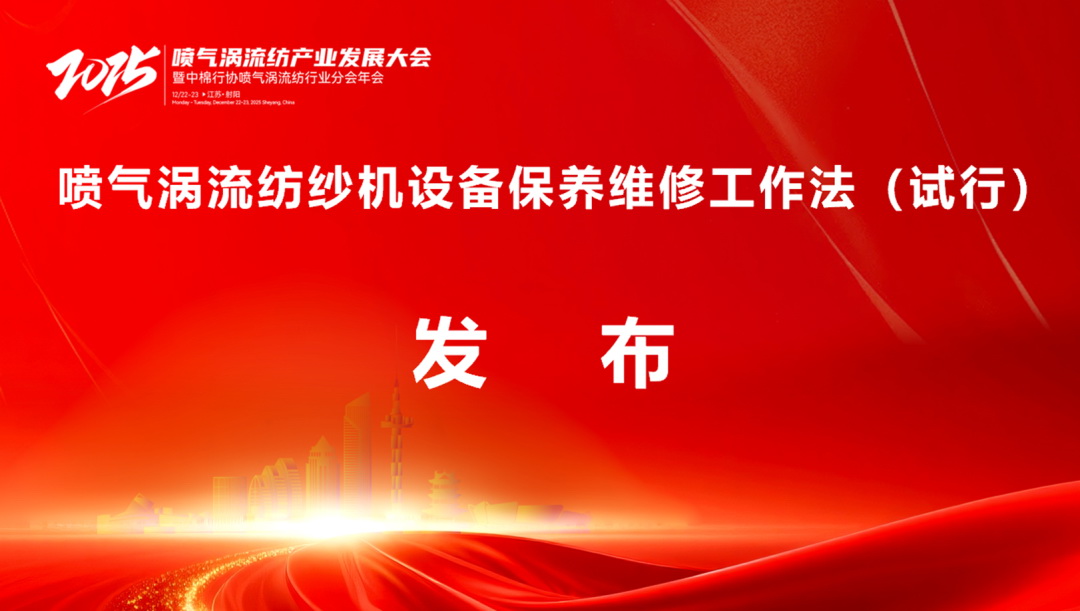 【凝聚共識,智創未來】2025年噴氣渦流紡產業發展大會暨中棉行協噴氣渦流紡行業分會年會在射陽圓滿落幕
