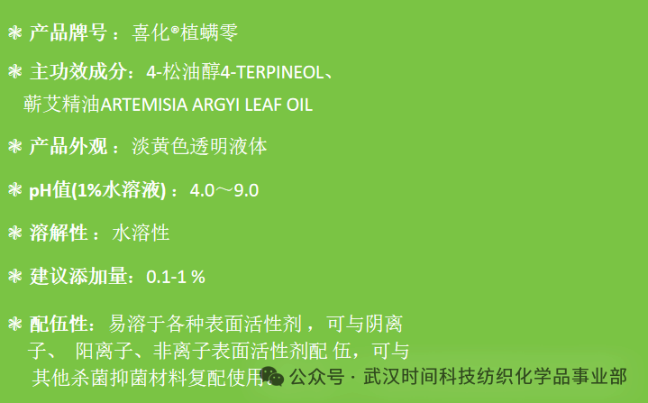 防螨!已成為健康的“新剛需”--武漢時間科技推出紡織品防螨整理劑喜化®植螨零