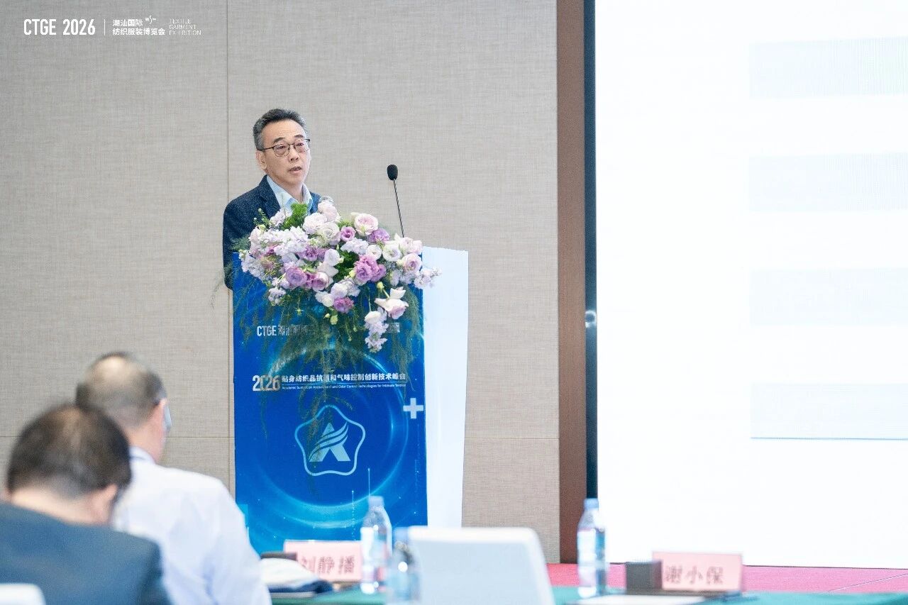 聚焦|科技賦能，凈享未來(lái)！2026貼身紡織品抗菌和氣味控制創(chuàng)新技術(shù)高峰會(huì)成功舉辦！