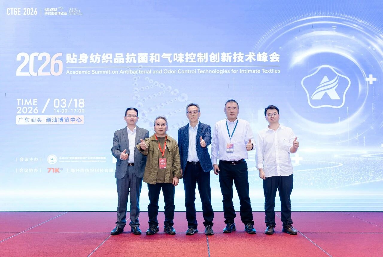 聚焦|科技賦能，凈享未來(lái)！2026貼身紡織品抗菌和氣味控制創(chuàng)新技術(shù)高峰會(huì)成功舉辦！