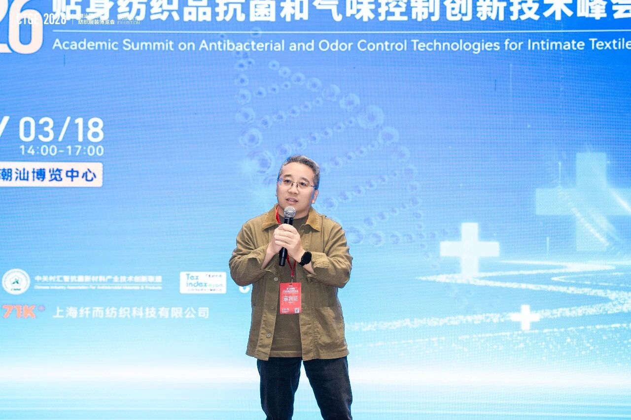 聚焦|科技賦能，凈享未來(lái)！2026貼身紡織品抗菌和氣味控制創(chuàng)新技術(shù)高峰會(huì)成功舉辦！