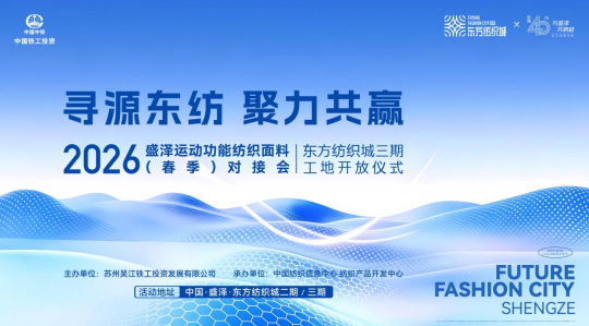 盛澤東紡城即將迎來運動功能面料對接會,鏈接行業核心商機!