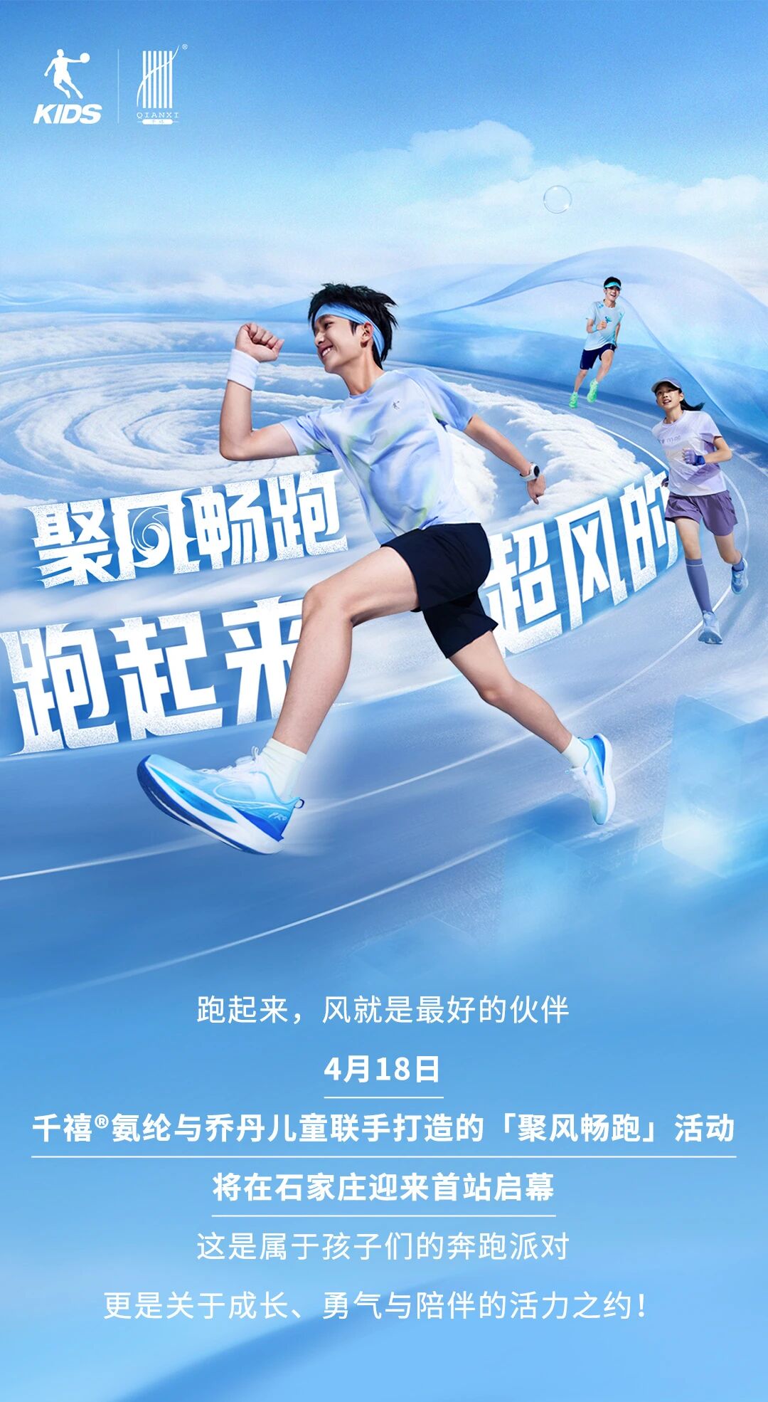 喬丹兒童 x 千禧&reg;氨綸｜4月18日，聚風暢跑，酷爽登場