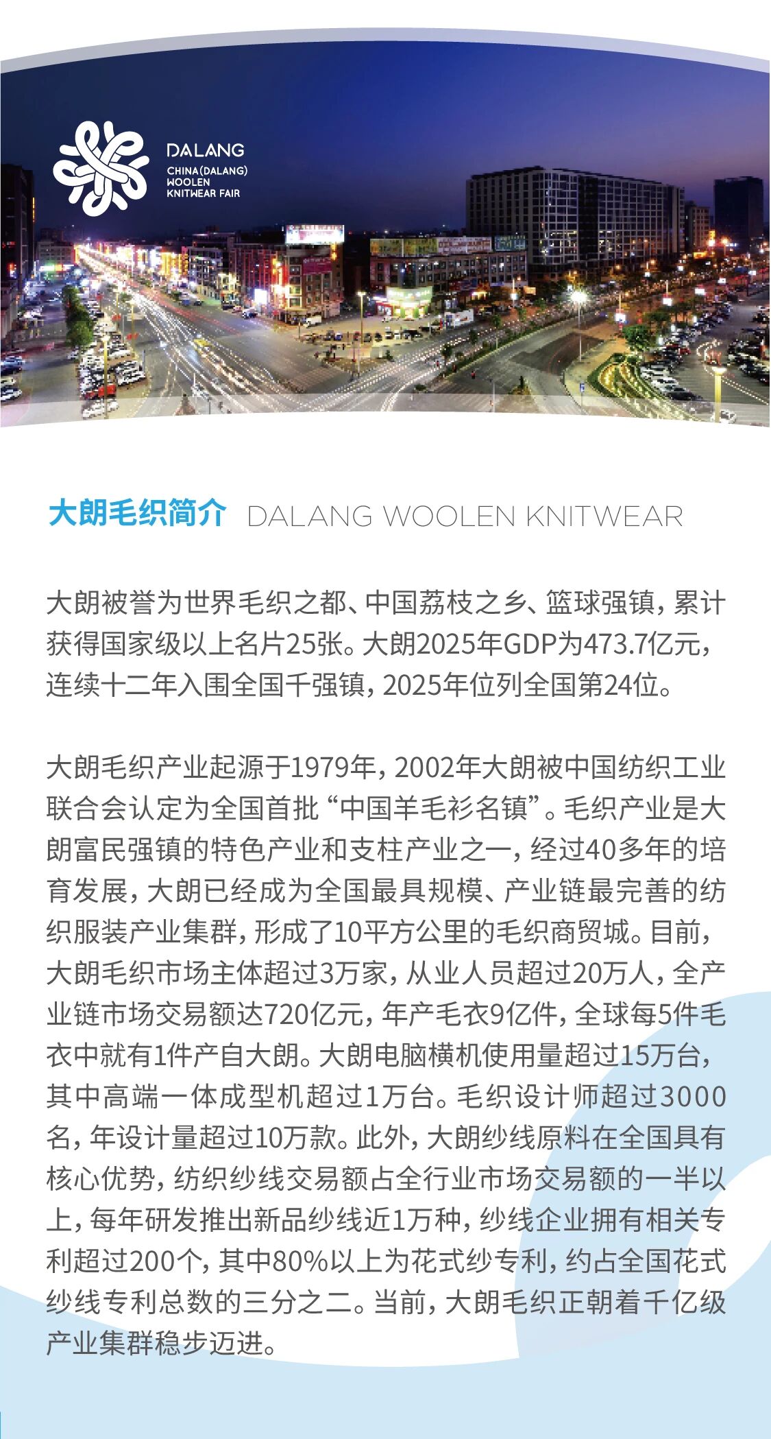 第二十三屆大朗&ldquo;織交會(huì)&rdquo;重磅來襲！三大盛會(huì)聯(lián)動(dòng)，解鎖毛織產(chǎn)業(yè)新機(jī)遇